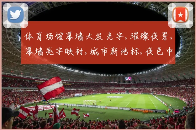 体育场馆幕墙大发光字,璀璨夜景,幕墙亮字映衬,城市新地标,夜色中璀璨夺目