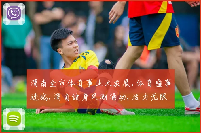 渭南全市体育事业大发展,体育盛事连城,渭南健身风潮涌动,活力无限