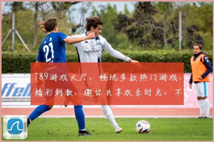 789游戏大厅，畅玩多款热门游戏，精彩刺激，邀你共享欢乐时光，不容错过