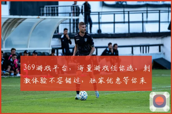 369游戏平台，海量游戏任你选，刺激体验不容错过，独家优惠等你来