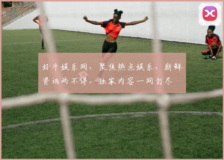 好牛娱乐网，聚焦热点娱乐，新鲜资讯两不停，独家内容一网打尽