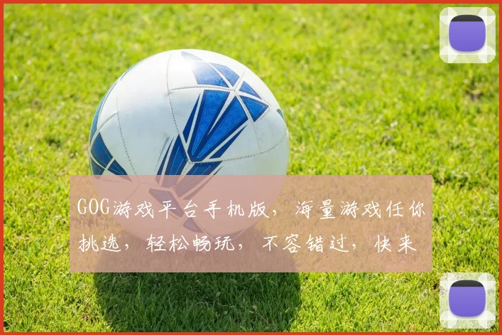 GOG游戏平台手机版，海量游戏任你挑选，轻松畅玩，不容错过，快来体验