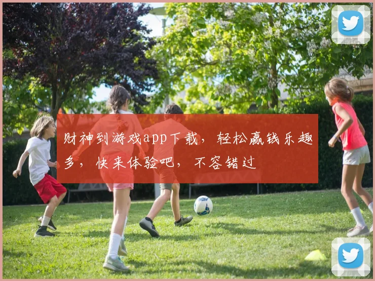 财神到游戏app下载，轻松赢钱乐趣多，快来体验吧，不容错过