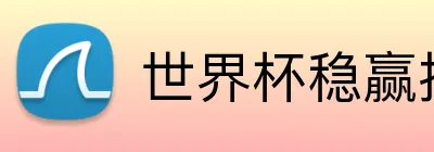 世界杯稳赢投注 Logo